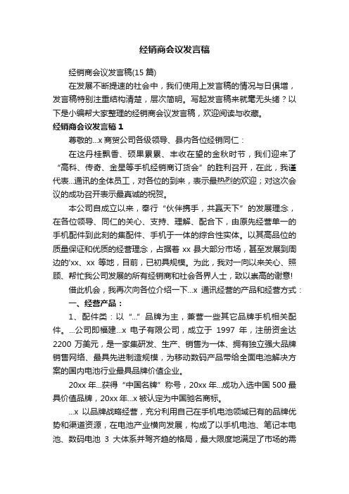 经销商会议发言稿（15篇）