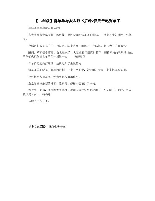 【二年级】喜羊羊与灰太狼 后转我终于吃到羊了