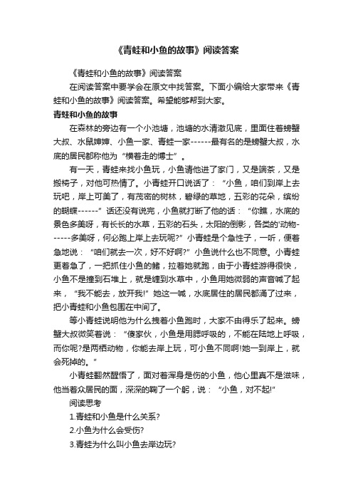 《青蛙和小鱼的故事》阅读答案