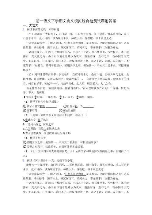 初一语文下学期文言文模拟综合检测试题附答案