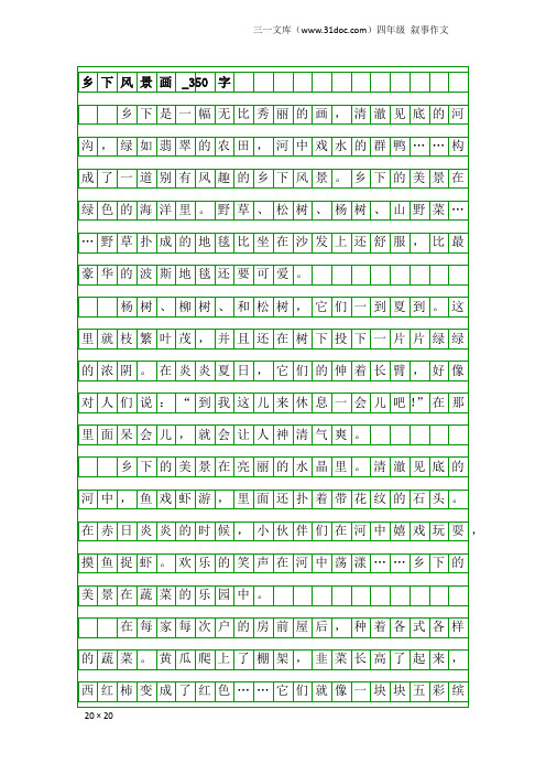 四年级叙事作文：乡下风景画_350字