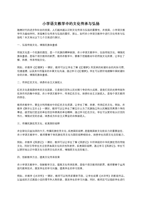 小学语文教学中的文化传承与弘扬