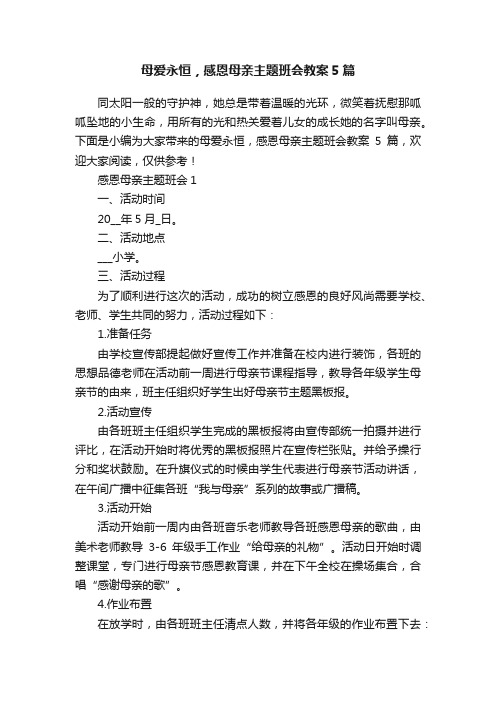 母爱永恒，感恩母亲主题班会教案5篇