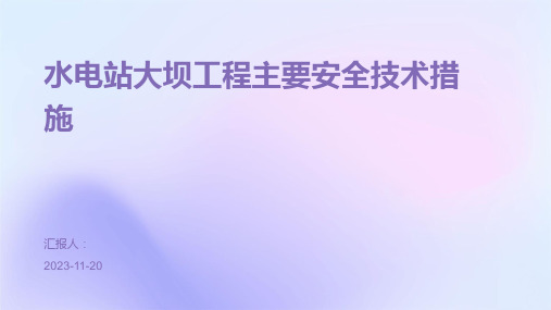 水电站大坝工程主要安全技术措施