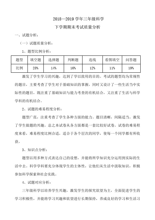 教科版三年级科学下学期期末质量分析