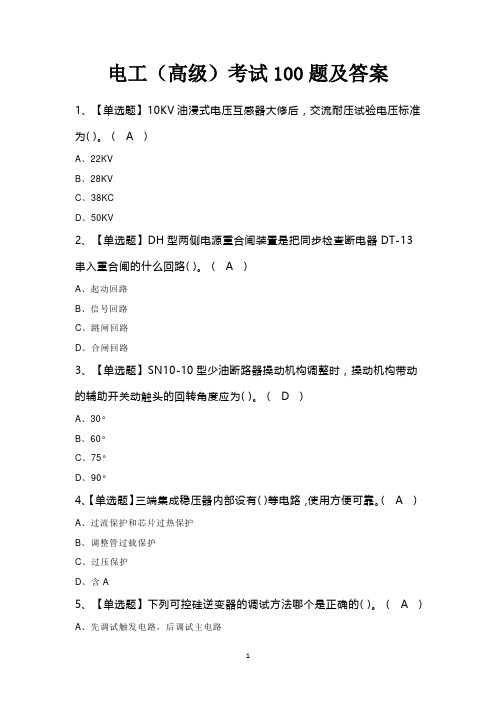 电工(高级)考试100题及答案