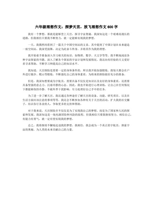 六年级理想作文：探梦天宫,放飞理想作文600字