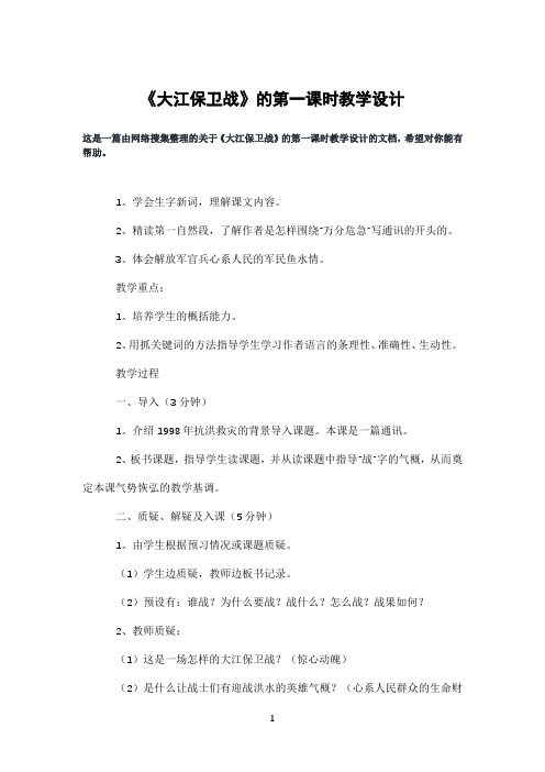 《大江保卫战》的第一课时教学设计