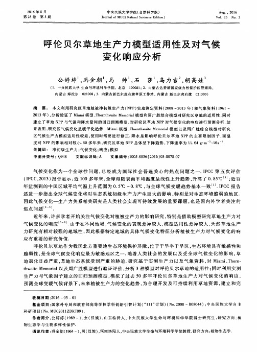 呼伦贝尔草地生产力模型适用性及对气候变化响应分析