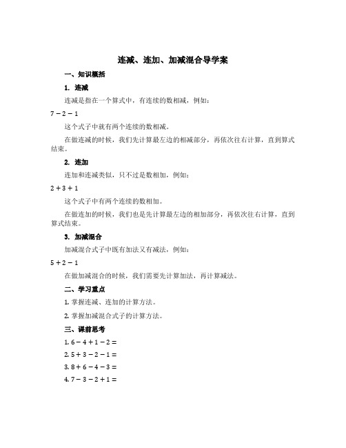 《连减、连加、加减混合》【导学案】-一年级下册数学青岛版