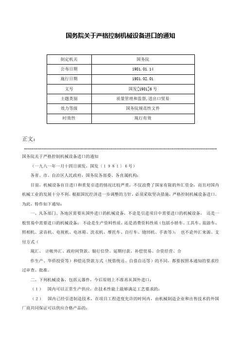 国务院关于严格控制机械设备进口的通知-国发[1981]6号