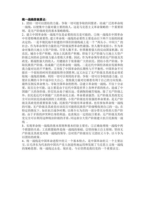 统一战线答案要点