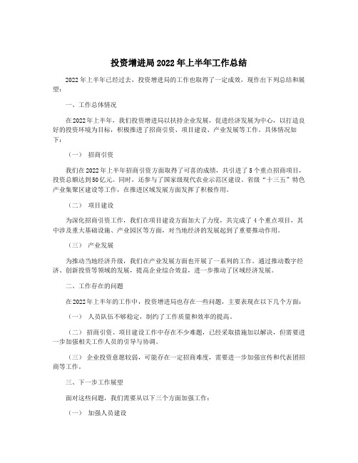 投资增进局2022年上半年工作总结