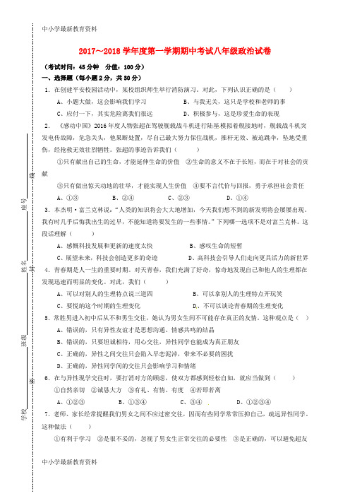 【中小学资料】广东省揭阳市揭西县凤江镇2017-2018学年八年级政治上学期期中试题 新人教版