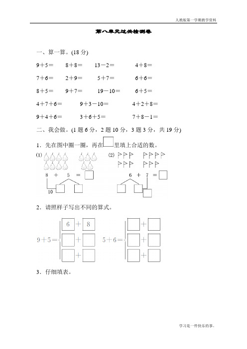 最新人教版一年级数学上册第八单元过关检测卷