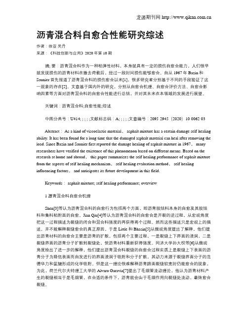 沥青混合料自愈合性能研究综述