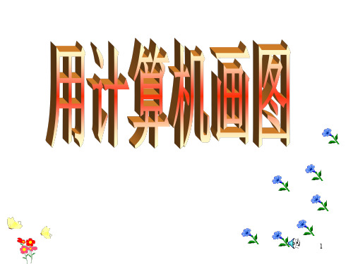 画图软件ppt课件