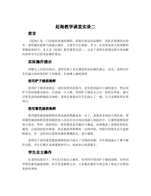 《赶海》教学课堂实录二