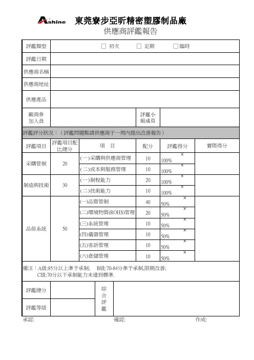 供应商评鉴报告R03