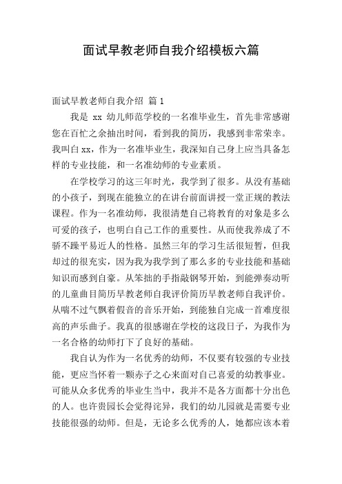 面试早教老师自我介绍模板六篇