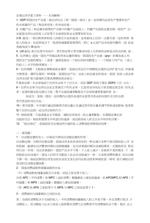 宏观经济学期末复习资料名词解释和简答.doc