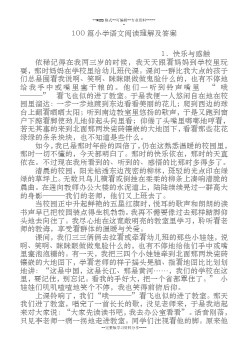 100篇小学语文阅读理解