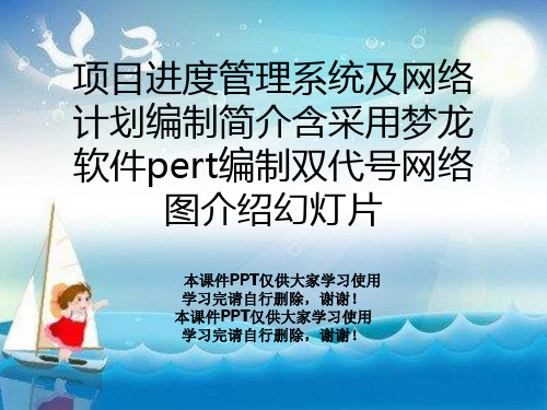 项目进度管理系统及网络计划编制简介含采用梦龙软件pert编制双代号网络图介绍幻灯片