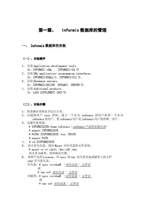 Informix数据库的管理