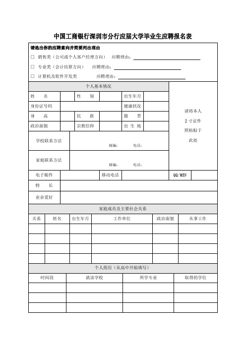 中国工商银行深圳分行应届大学毕业生应聘报名表