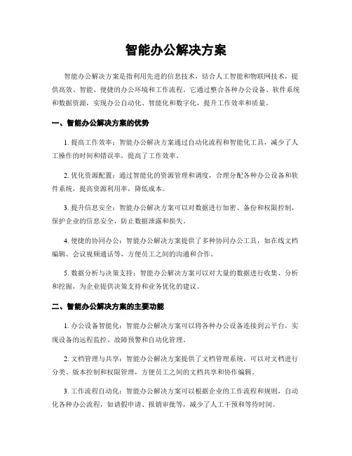 智能办公解决方案