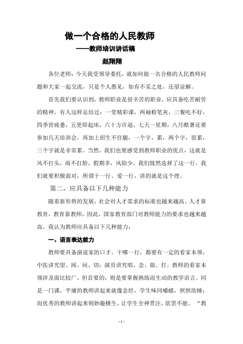 做一个合格的人民教师