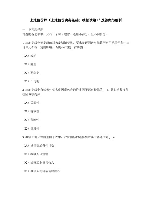 [工程类试卷]土地估价师(土地估价实务基础)模拟试卷18及答案与解析