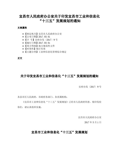 宜昌市人民政府办公室关于印发宜昌市工业和信息化“十三五”发展规划的通知