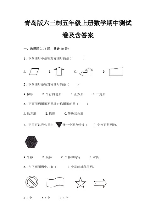 青岛版六三制五年级上册数学期中测试卷及含答案