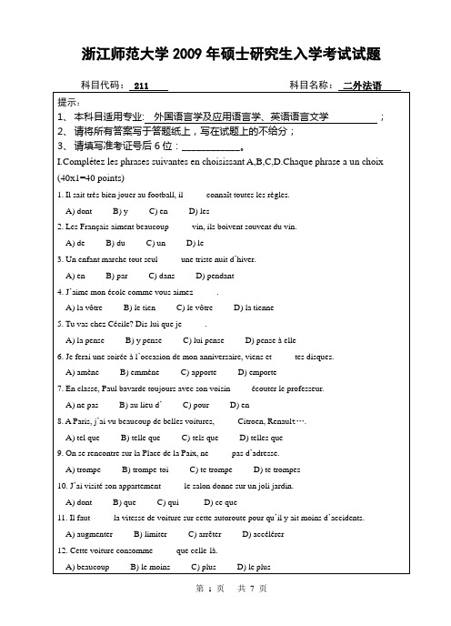 浙师大2009年硕士研究生入学考试试题二外法语