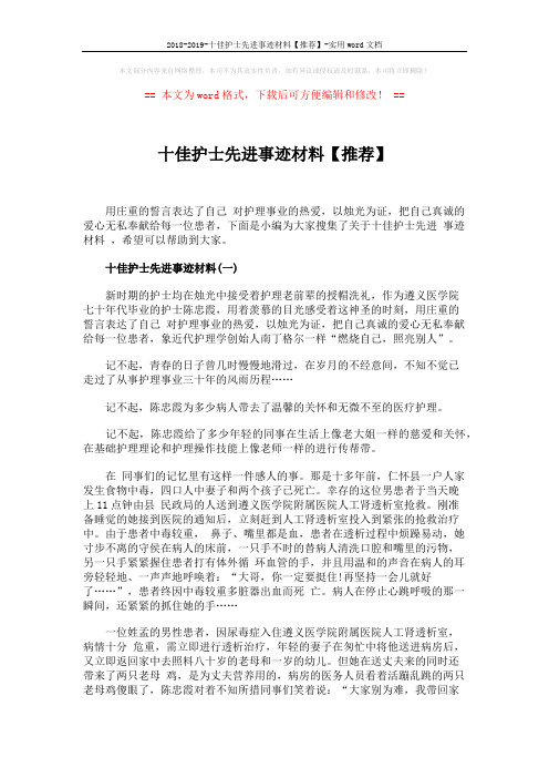 2018-2019-十佳护士先进事迹材料【推荐】-实用word文档 (4页)