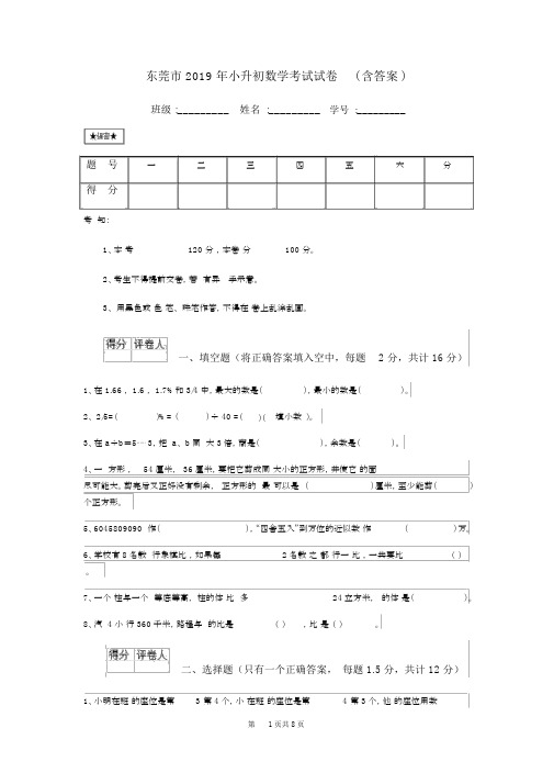 东莞市2019年小升初数学考试试卷(含答案).doc