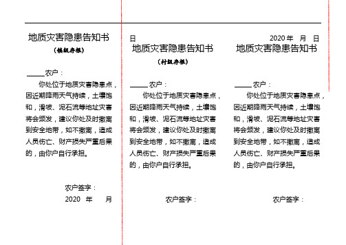 地质灾害隐患告知书