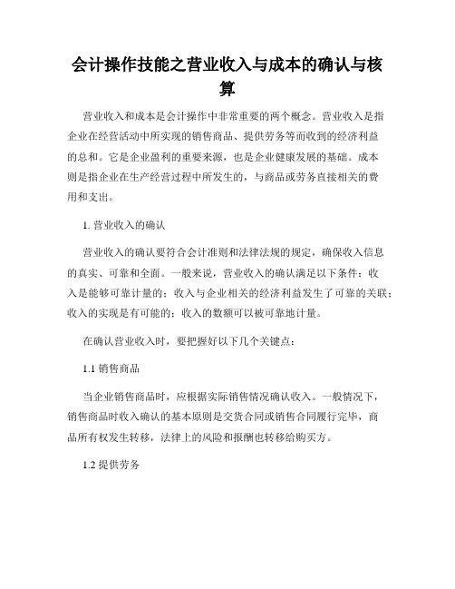 会计操作技能之营业收入与成本的确认与核算