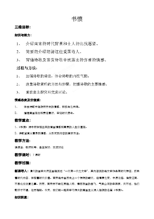 高中语文人教版选修中国古代诗歌散文欣赏教案第一单元第5课书愤教案(系列一)