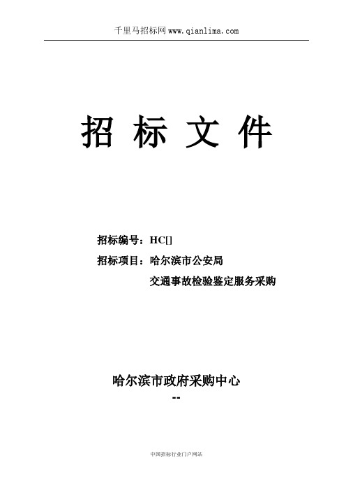 公安局交通事故检验鉴定公开招投标书范本