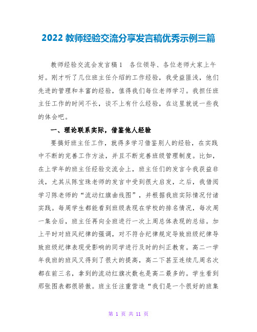 2022教师经验交流分享发言稿优秀示例三篇