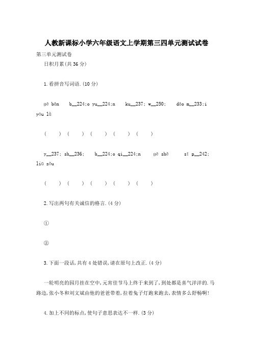 人教新课标小学六年级语文上学期第三四单元测试试卷