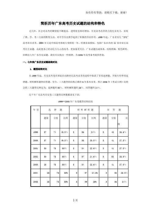 历年来广东高考历史试题分析与备考策略