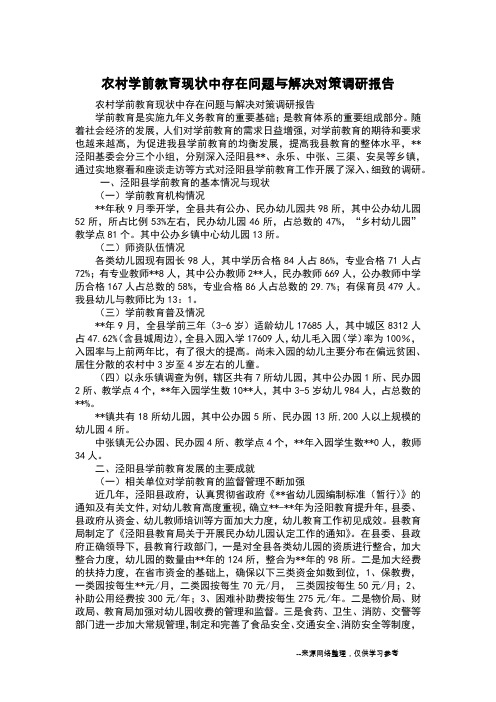 农村学前教育现状中存在问题与解决对策调研报告