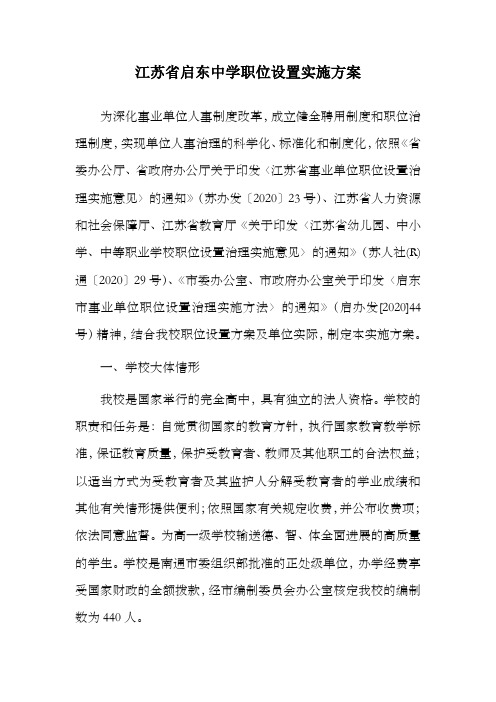 江苏启东中学职位设置实施方案