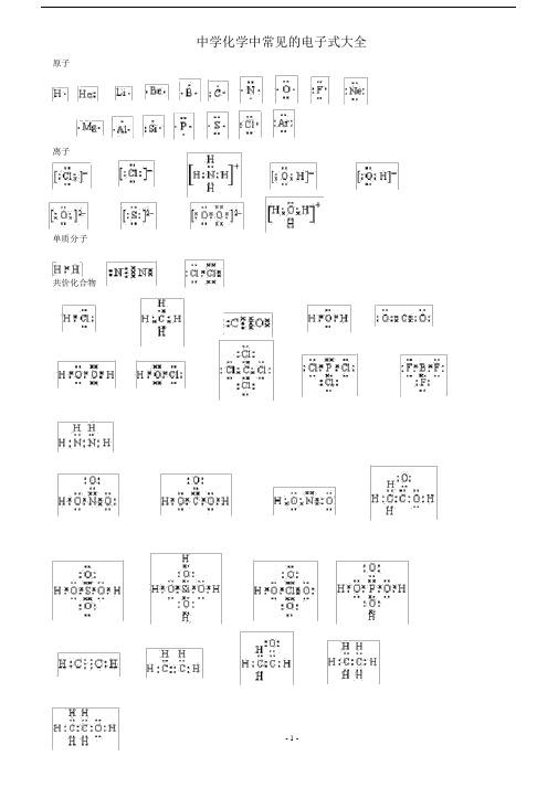 (完整版)中学化学中常见的电子式大全(1).doc