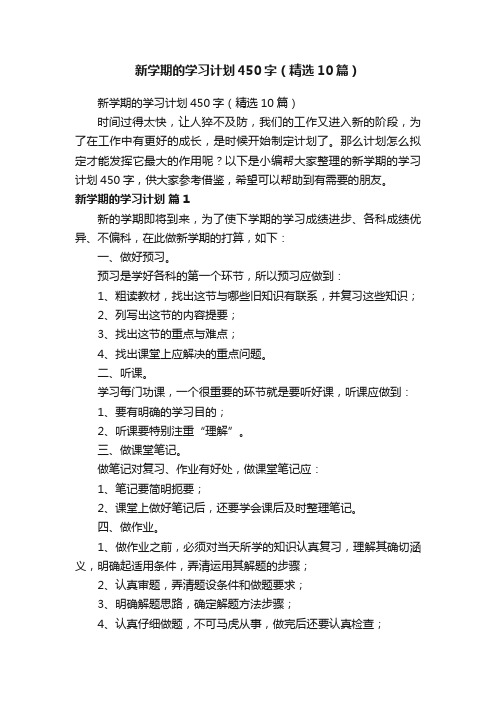 新学期的学习计划450字（精选10篇）