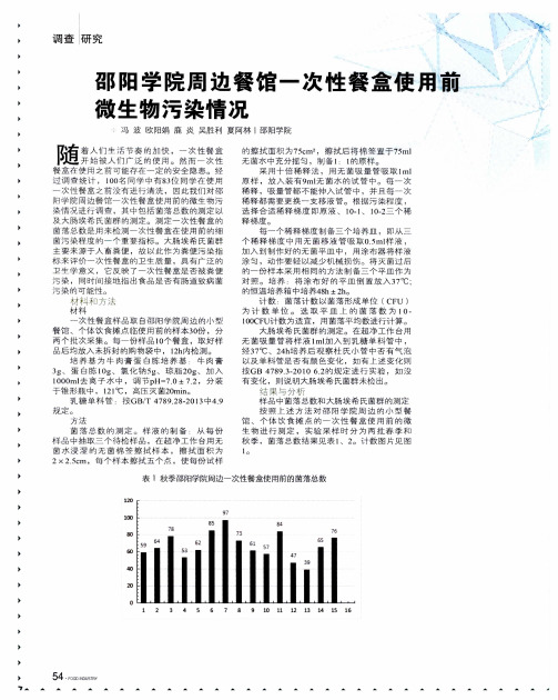 邵阳学院周边餐馆一次性餐盒使用前微生物污染情况