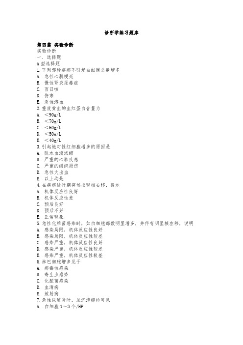 诊断学练习题库第四篇 实验诊断